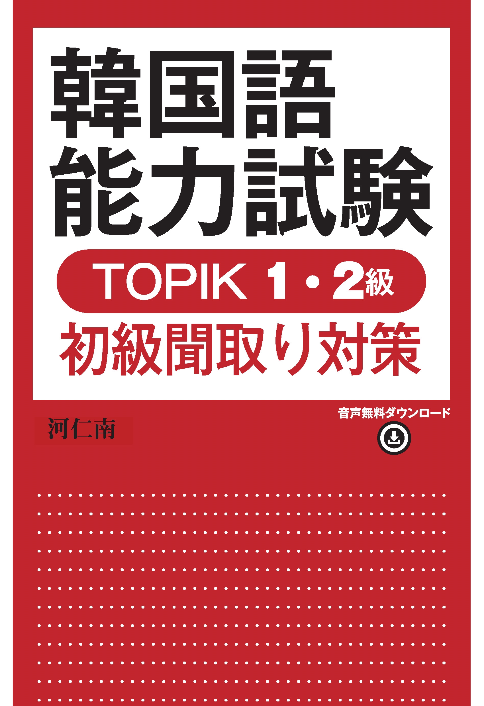 韓国語能力試験 TOPIK 1・2級初級聞取り対策