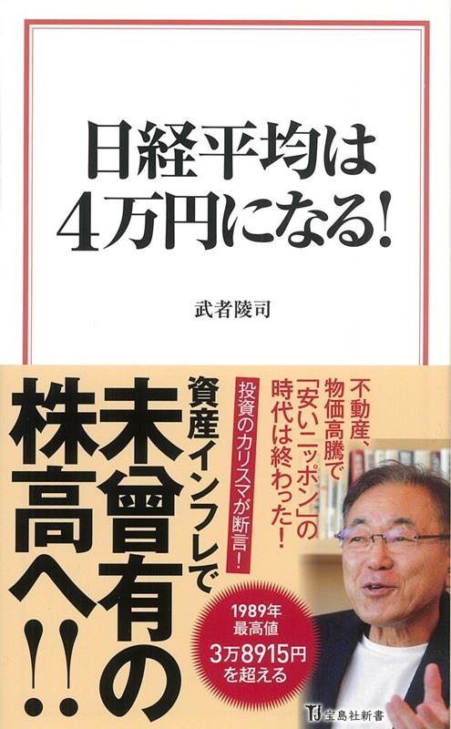 日経平均は4万円になる! 宝島社新書 633 日経平均は4万円になる! 宝島社新書 633