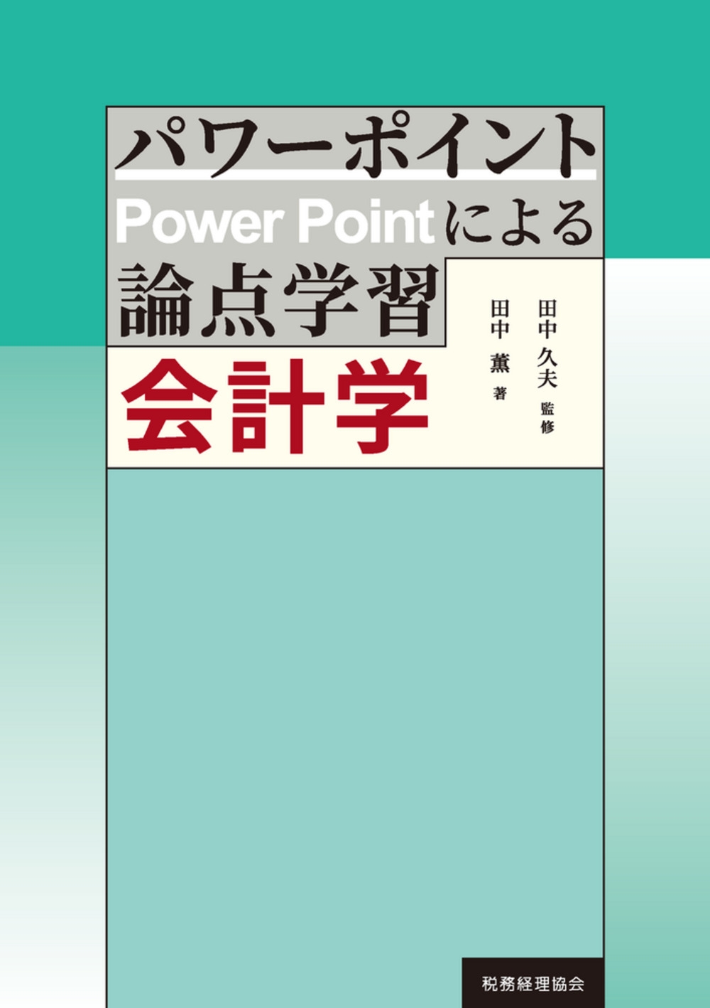 パワーポイントによる論点学習 会計学 パワーポイントによる論点学習 会計学