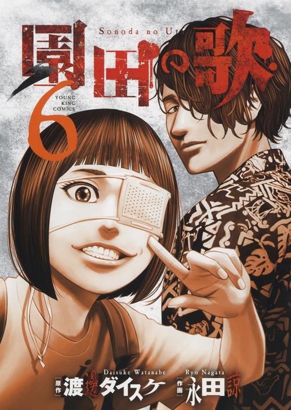 園田の歌 6 ヤングキングコミックス/渡邊ダイスケ