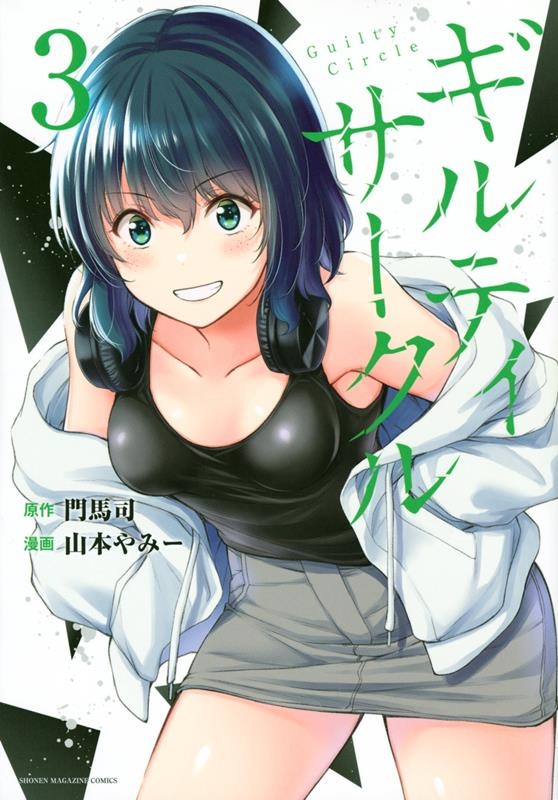 dショッピング |山本やみー 「ギルティサークル(3)」 COMIC | カテゴリ：音楽 その他の販売できる商品 | タワーレコード  (0085364449)|ドコモの通販サイト