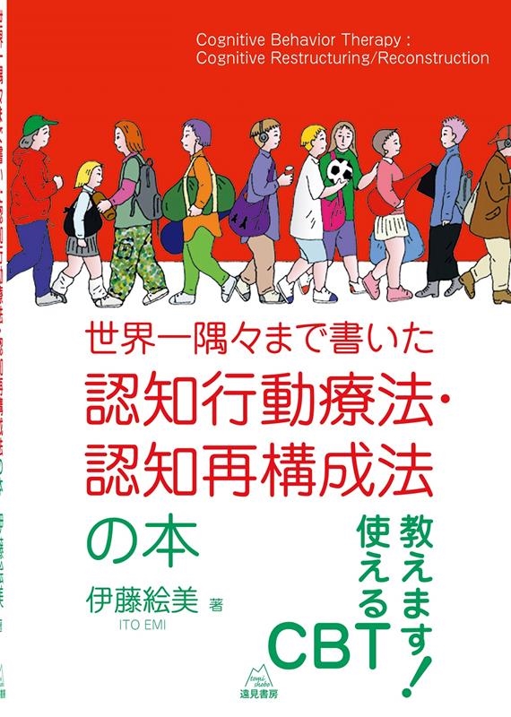 世界一隅々まで書いた認知行動療法・認知再構成法の本 世界一隅々まで書いた認知行動療法・認知再構成法の本