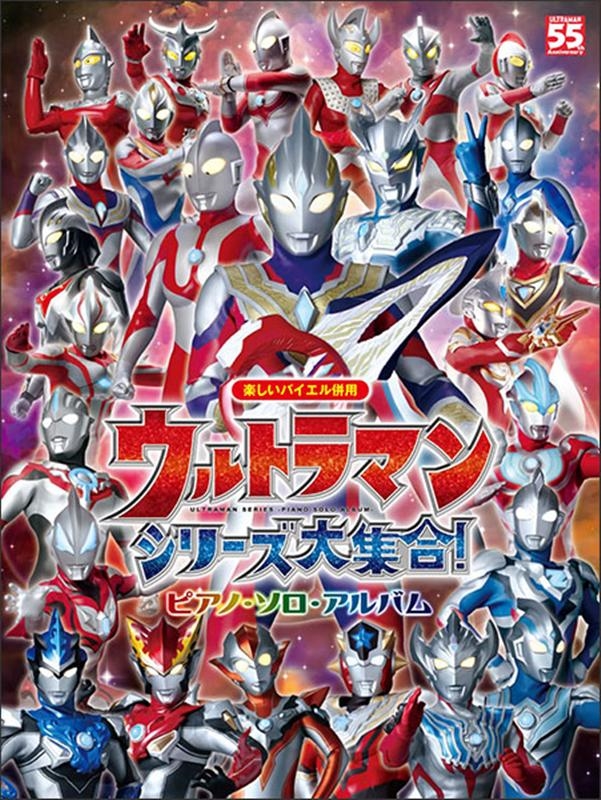 ドレミ楽譜編集部/ウルトラマンシリーズ大集合! 楽しいバイエル併用 ピアノ・ソロ・アルバム[9784285151510]