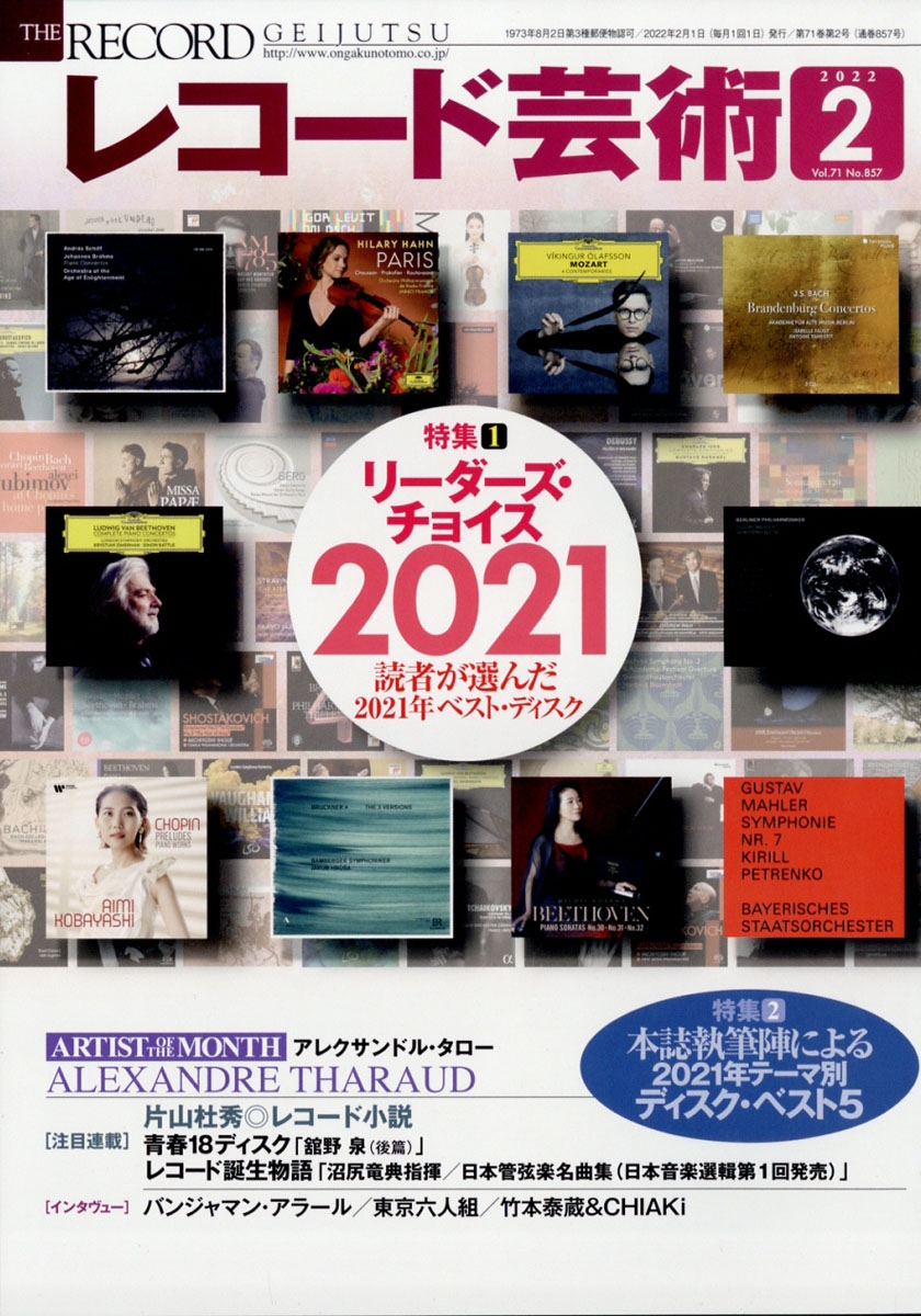 レコード芸術(２０２３年１月号) 月刊誌／音楽之友社 - 雑誌