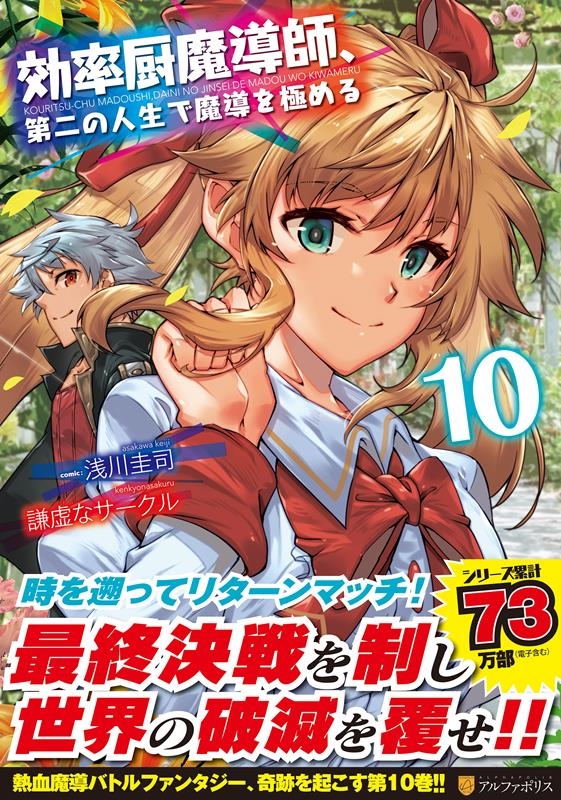 効率厨魔導師、第二の人生で魔導を極める 10 アルファポリスCOMICS 効率厨魔導師、第二の人生で魔導を極める 10 アルファポリスCOMICS