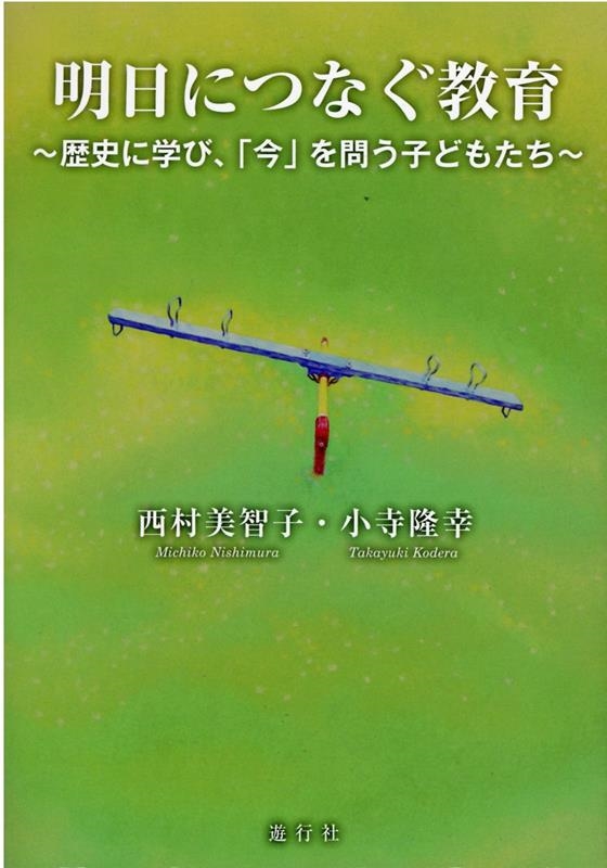 西村美智子/明日につなぐ教育 歴史に学び、「今」を問う子どもたち