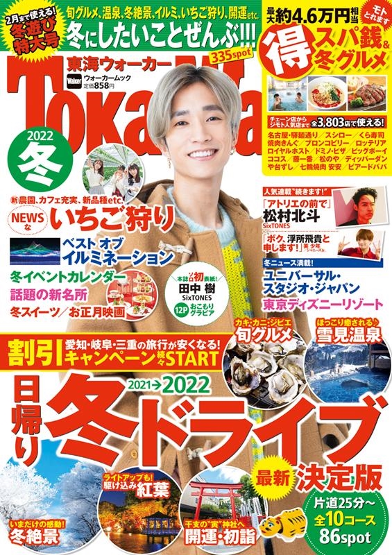 TokaiWalker(東海ウォーカー) 2022冬 ウォーカームック 1090