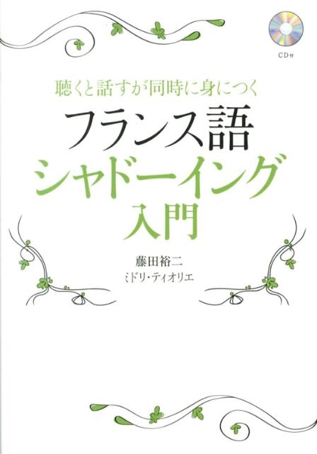 フランス語シャドーイング入門 聴くと話すが同時に身につく