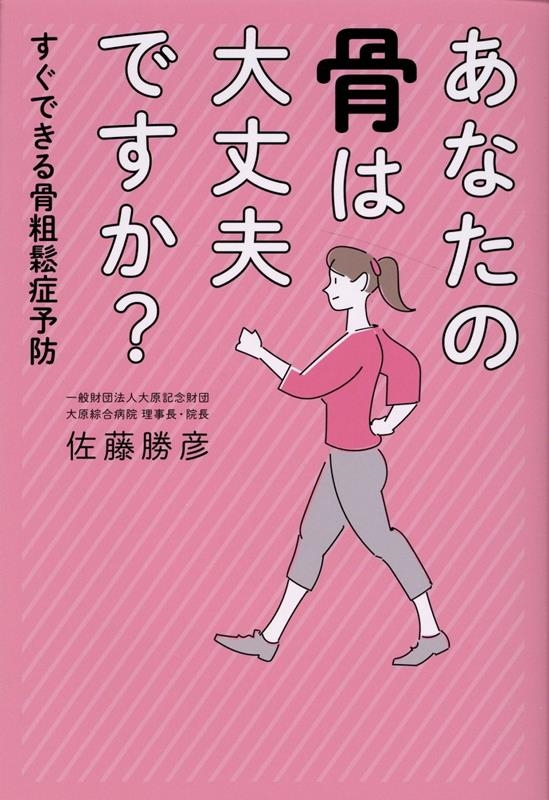 あなたの骨は大丈夫ですか? すぐできる骨粗鬆症予防 あなたの骨は大丈夫ですか? すぐできる骨粗鬆症予防