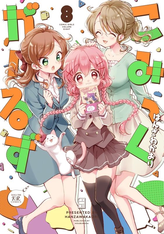 こみっくがーるず 8 まんがタイムKRコミックス こみっくがーるず 8 まんがタイムKRコミックス