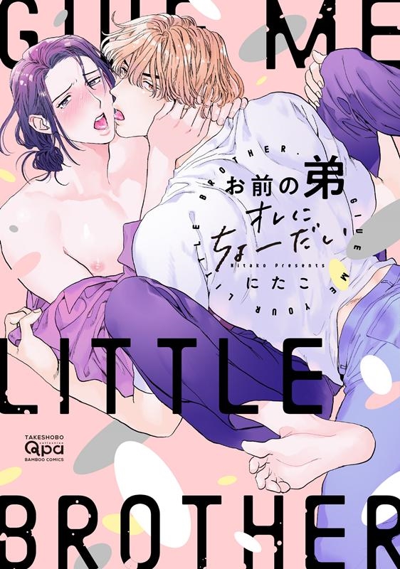 お前の弟オレにちょーだい バンブー・コミックス Qpa collection