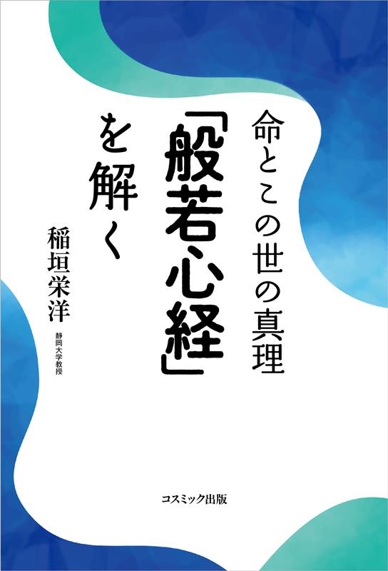 命とこの世の真理「般若心経」を解く 命とこの世の真理「般若心経」を解く