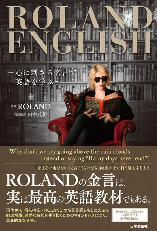 ROLAND ENGLISH 心に刺さる名言で英語を学ぶ