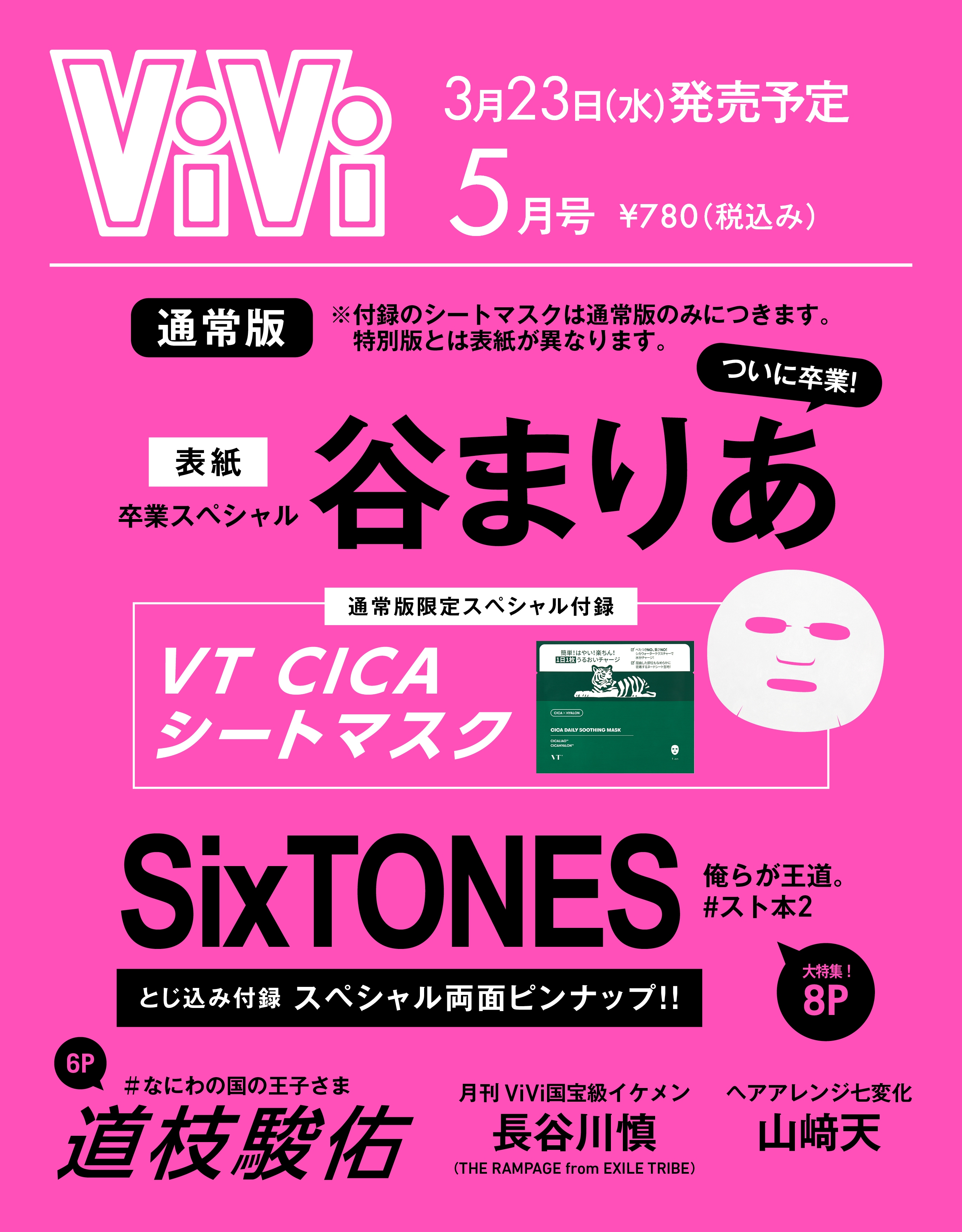 ViVi (ヴィヴィ) 2022年 05月号 [雑誌]＜通常版 谷まりあ 付録: VT CICAマスク+SixTONESピンナップ＞