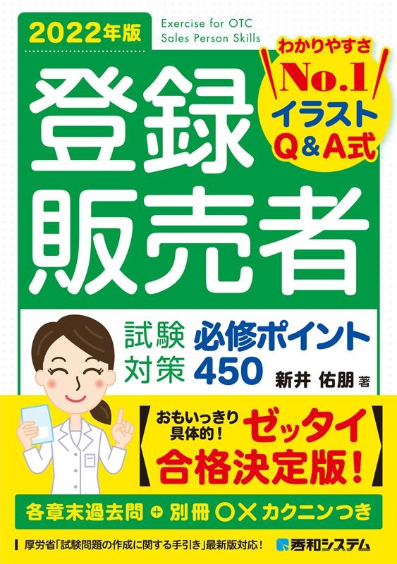 新井佑朋/登録販売者試験対策必修ポイント450 2022年版 わかりやすさNo.1イラストQu0026A式