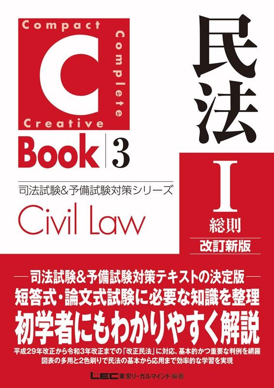 東京リーガルマインドLEC総合研究所司法/C-Book民法 1 PROVIDENCEシリーズ 3[9784844926276]
