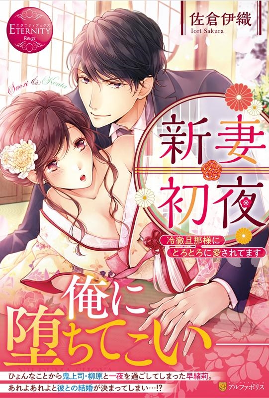 新妻初夜 冷徹旦那様にとろとろに愛されてます エタニティブックス Rouge 新妻初夜 冷徹旦那様にとろとろに愛されてます エタニティブックス Rouge