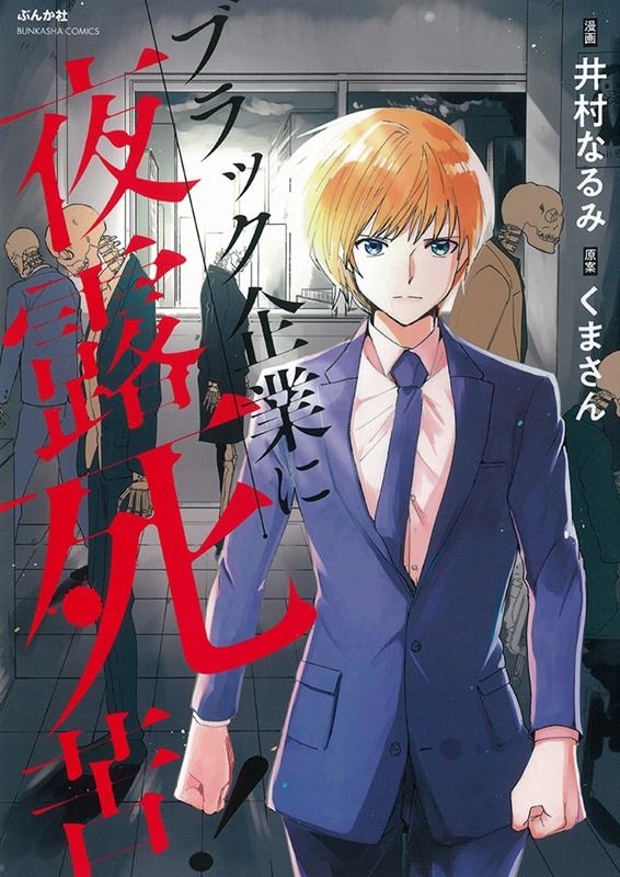 ブラック企業に夜露死苦! ぶんか社コミックス