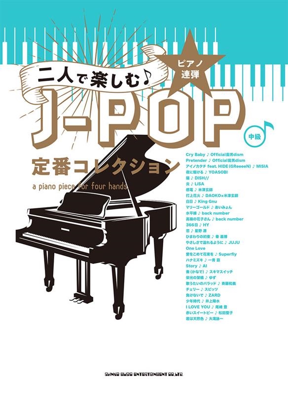 二人で楽しむ J-POP定番コレクション ピアノ連弾