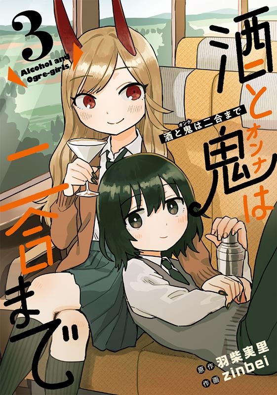 酒と鬼は二合まで 3 ガンガンコミックス UP!