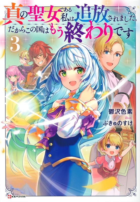真の聖女である私は追放されました。だからこの国はもう終わりで Kラノベブックス 真の聖女である私は追放されました。だからこの国はもう終わりで Kラノベブックス