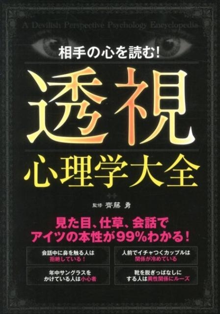 相手の心を読む!透視心理学大全 見た目、仕草、会話でアイツの本性が99%わかる![9784800213396]