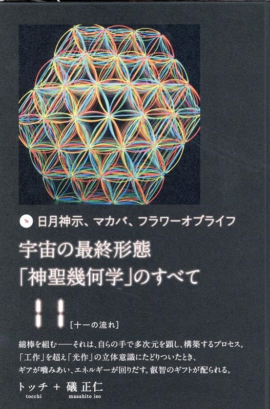 トッチ/日月神示、マカバ、フラワーオブライフ宇宙の最終形態「神聖幾何