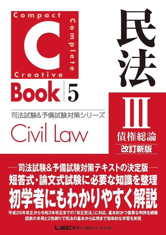 東京リーガルマインドLEC総合研究所司法/C-Book民法 3 PROVIDENCEシリーズ 5[9784844926290]