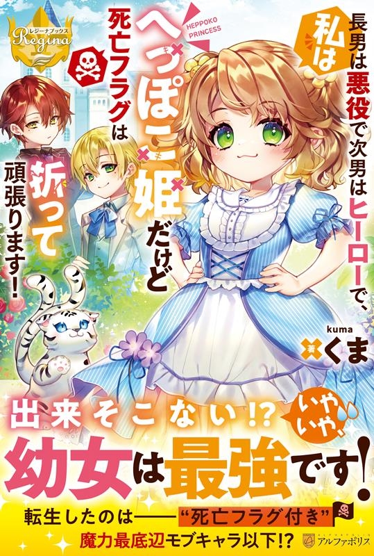 長男は悪役で次男はヒーローで、私はへっぽこ姫だけど死亡フラグ レジーナブックス
