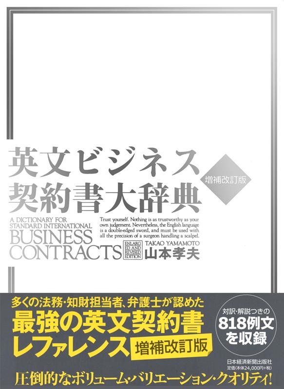 英文ビジネス契約書大辞典 2版 英文ビジネス契約書大辞典 2版