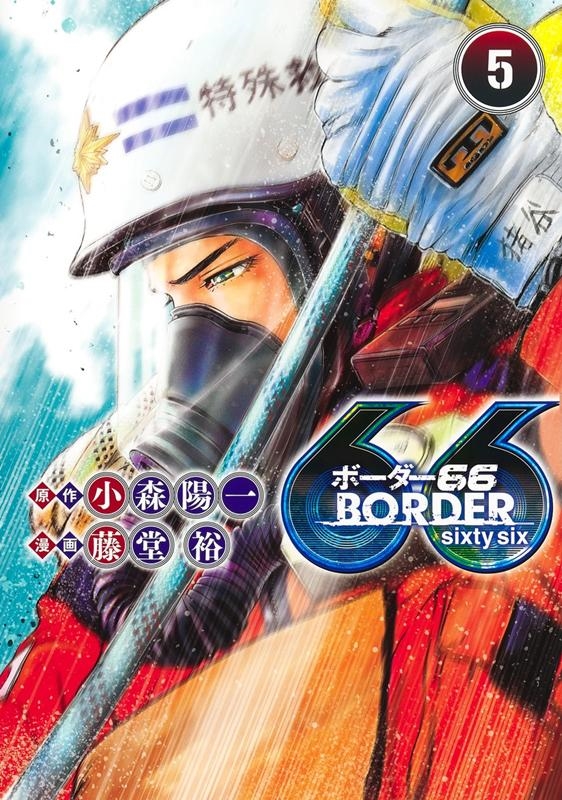 BORDER66 5 ヤングジャンプコミックス
