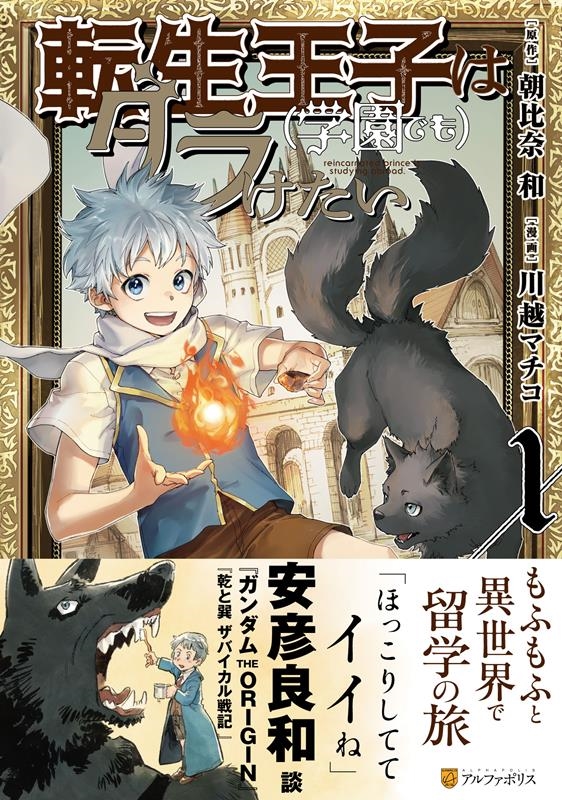 転生王子は(学園でも)ダラけたい 1 アルファポリスCOMICS 転生王子は(学園でも)ダラけたい 1 アルファポリスCOMICS