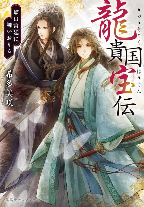 龍貴国宝伝 蝶は宮廷に舞いおりる 集英社オレンジ文庫 き 1-6 龍貴国宝伝 蝶は宮廷に舞いおりる 集英社オレンジ文庫 き 1-6