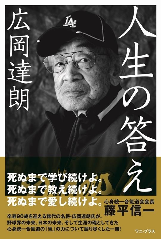 広岡達朗人生の答え 広岡達朗人生の答え