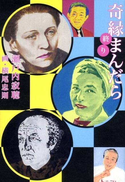【税込?送料無料】 瀬戸内寂聴/奇縁まんだら 終り 瀬戸内寂聴