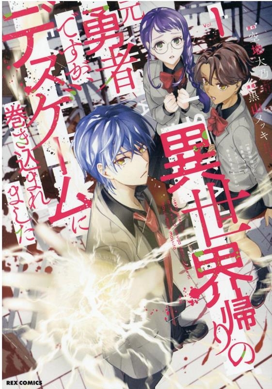 異世界帰りの元勇者ですが、デスゲームに巻き込まれました 1 IDコミックス REXコミックス 異世界帰りの元勇者ですが、デスゲームに巻き込まれました 1 IDコミックス REXコミックス