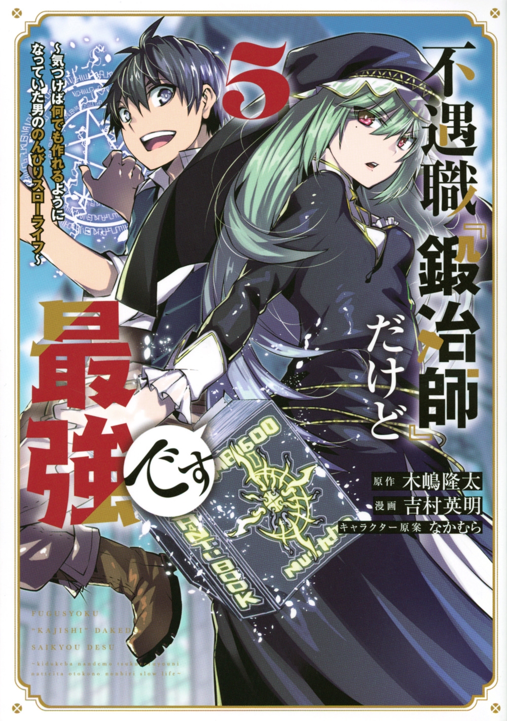 不遇職「鍛冶師」だけど最強です~気づけば何でも作れるようにな KCデラックス 不遇職「鍛冶師」だけど最強です~気づけば何でも作れるようにな KCデラックス