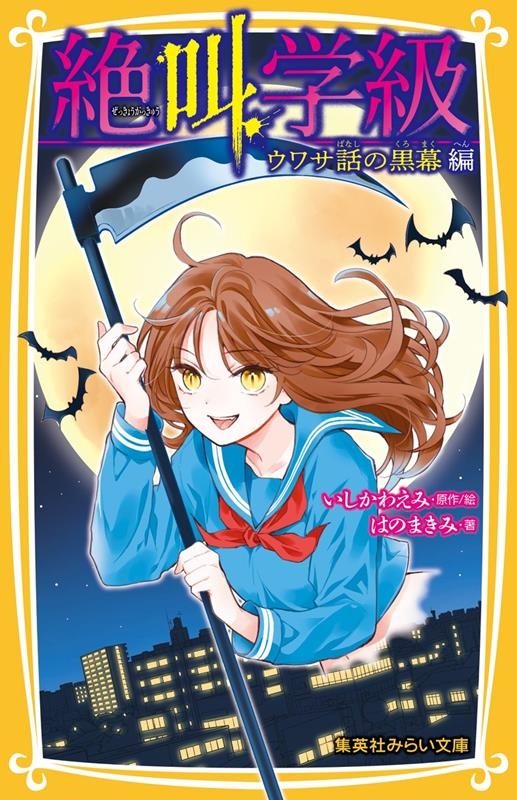 いしかわえみ/絶叫学級 ウワサ話の黒幕編 集英社みらい文庫 い 1-33