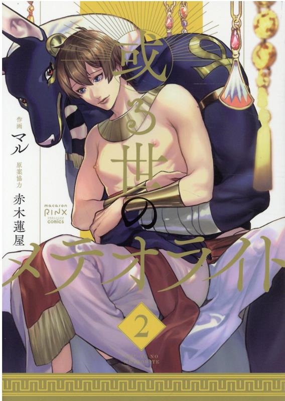 或る世のメテオライト 2 ダイトコミックス BLシリーズ 818