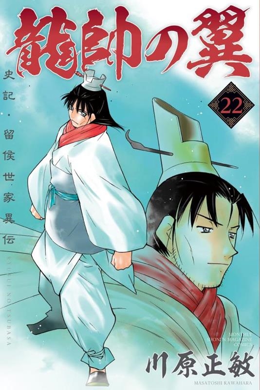 川原正敏/龍帥の翼史記・留侯世家異伝 22 月刊マガジンコミックス