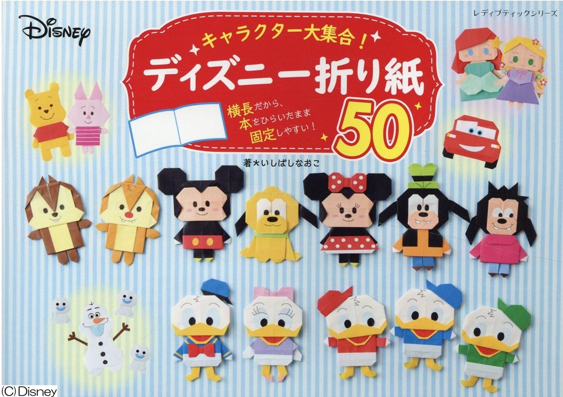 キャラクター大集合!ディズニー折り紙50 レディブティックシリーズ no. 8231 キャラクター大集合!ディズニー折り紙50 レディブティックシリーズ no. 8231