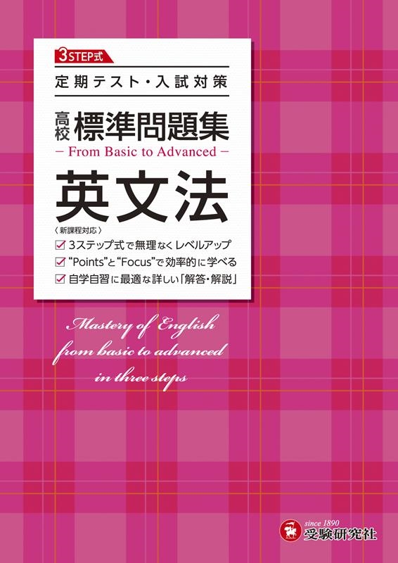 高校教育研究会/高校標準問題集英文法 3ステップ式定期テスト・入試 ...