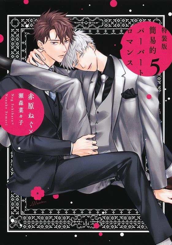 特装版 簡易的パーバートロマンス 5 5 アイズコミックス 特装版 簡易的パーバートロマンス 5 5 アイズコミックス
