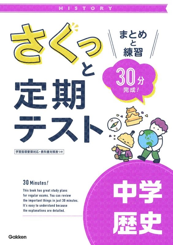 Dショッピング さくっと定期テスト 中学歴史 まとめと練習 30分完成 さくっと定期テスト Book カテゴリ 音楽 その他の販売できる商品 タワーレコード ドコモの通販サイト