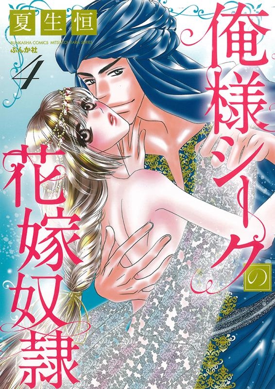 俺様シークの花嫁奴隷 4 ぶんか社コミックス 蜜恋ティアラシリーズ