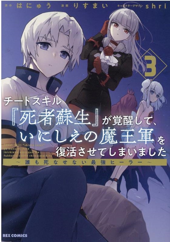 チートスキル「死者蘇生」が覚醒して、いにしえの魔王軍を復活さ 誰も死なせない最強ヒーラー IDコミックス REXコミックス チートスキル「死者蘇生」が覚醒して、いにしえの魔王軍を復活さ 誰も死なせない最強ヒーラー IDコミックス REXコミックス