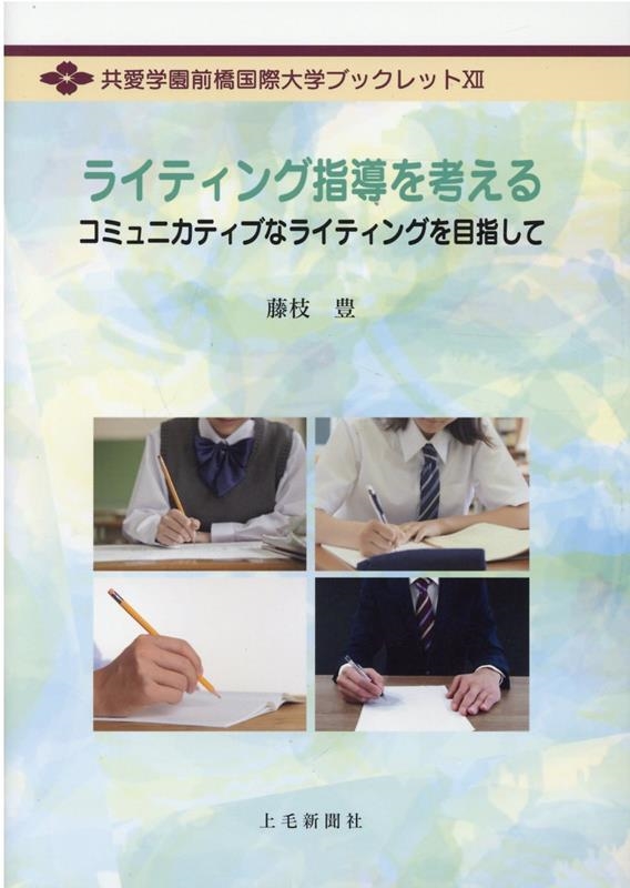 ライティング指導を考える コミュニカティブなライティングを目指して 共愛学園前橋国際大学ブックレット 12