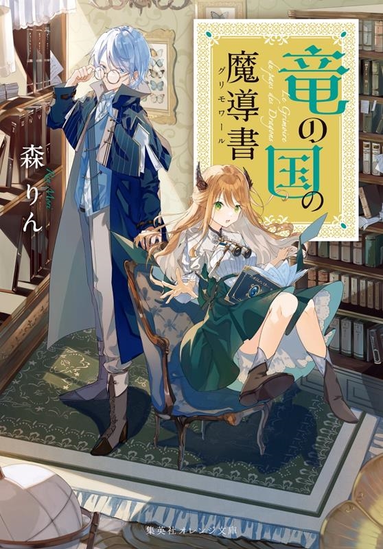 竜の国の魔導書 集英社オレンジ文庫 も 2-3 竜の国の魔導書 集英社オレンジ文庫 も 2-3
