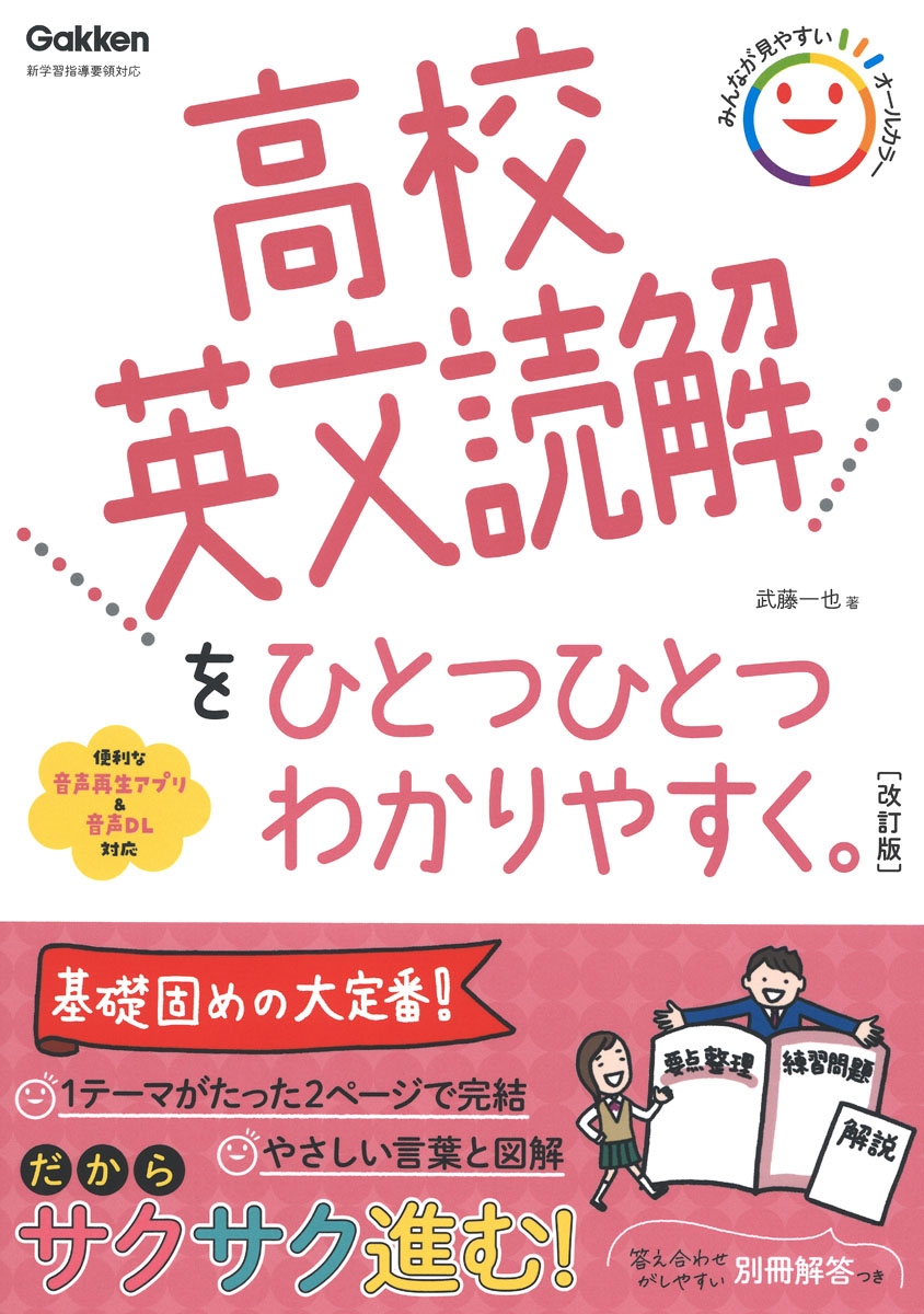 高校英文読解をひとつひとつわかりやすく。 改訂版 高校英文読解をひとつひとつわかりやすく。 改訂版
