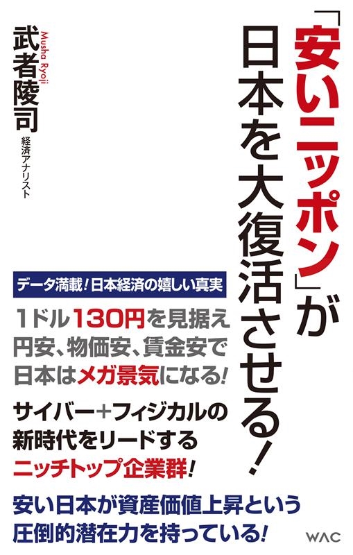 「安いニッポン」が日本を大復活させる! WAC BUNKO 360 「安いニッポン」が日本を大復活させる! WAC BUNKO 360
